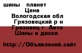 шины, “планет DS“ R14 175/65 › Цена ­ 3 300 - Вологодская обл., Грязовецкий р-н, Грязовец г. Авто » Шины и диски   